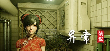 異常偵探：少女的安眠 Build.17383026 豪華中文版免費下載-熊貓遊戲網