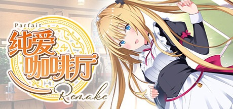 純愛咖啡廳～帕露菲重製版～/Parfait Remake Build.16855466 豪華中文版免費下載-熊貓遊戲網