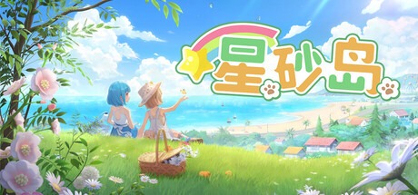 星砂島 /Starsand Island v1.0.0.7895 豪華中文版免費下載-熊貓遊戲網