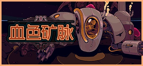 血色礦脈|群集研磨​​者 /Swarm Grinder Build.22421386 豪華中文版免費下載-熊貓遊戲網