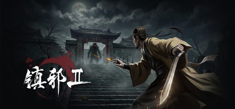 鎮邪Ⅱ|鎮邪2/HexBreaker Ⅱ v1.0.18 豪華中文版免費下載-熊貓遊戲網