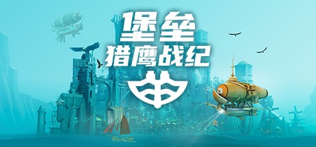 堡壘：獵鷹戰紀/ Bulwark: 馴鷹編年史 22418719 全DLC 豪華中文版免費下載-熊貓遊戲網