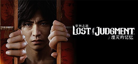審判之逝：湮滅的記憶-虛擬機器版/Lost Judgment v1.12|Build.10792513 豪華中文版免費下載-熊貓遊戲網