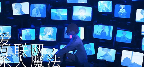 爱、互联网、杀人魔法/Love, Internet, and Murder Magic 豪华中文版免费下载-熊猫游戏网