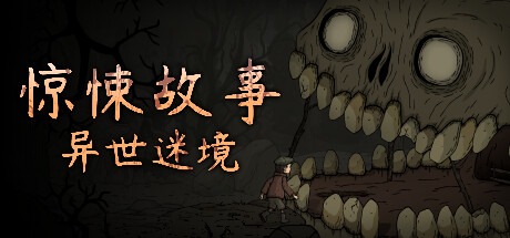 惊悚故事：异世迷境 /Creepy Tale: Some Other Place v1.1.9 豪华中文版免费下载-熊猫游戏网
