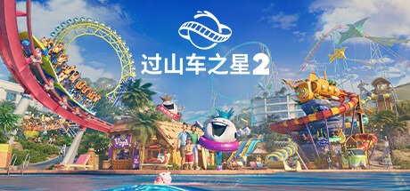 过山车之星2-虚拟机版/Planet Coaster 2 v1.8.2|Build.21103777 豪华中文版免费下载-熊猫游戏网