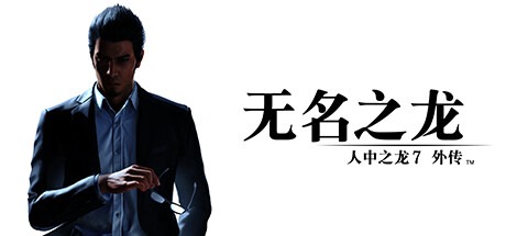 人中龍7外傳 無名龍/如龍7-虛擬機版 /Like a Dragon Gaiden The Man Who Erased His Name v1.22|Build.17235513 豪華中文版-熊貓遊戲網