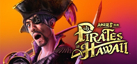 人中之龍8外傳：夏威夷海盜|如龍8外傳：夏威夷海盜-虛擬機版/Like a Dragon Pirate Yakuza in Hawaii v1.14|Build.18023911 豪華中文版-熊貓遊戲網
