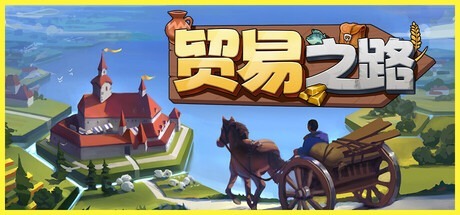 贸易之路/Let Them Trade v1.1.7.3 豪华中文版免费下载-熊猫游戏网