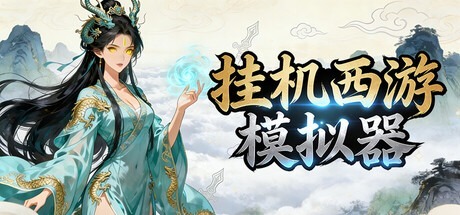 掛機西遊模擬器 /Idle Quest Simulator v1.12.3 豪華中文版免費下載-熊貓遊戲網