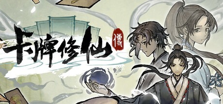 卡牌修仙传 /Card Cultivation v2.1.0.33 豪华中文版免费下载-熊猫游戏网