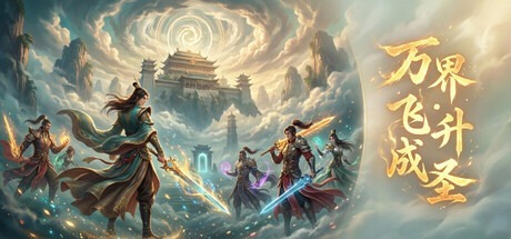 萬界·飛升成聖 v1.27 豪華中文版免費下載-熊貓遊戲網