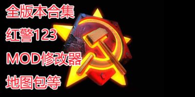 红色警戒合集/红警合集/Red Alert 含红警1+2+3代所有版本 内含明细介绍 豪华中文版免费下载-熊猫游戏网
