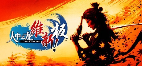 人中之龍 維新！極|如龍：維新極虛擬機版/Like a Dragon Ishin! Build.17613625 豪華中文版免費下載-熊貓遊戲網
