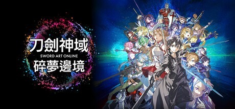 刀剑神域：碎梦边境 /SWORD ART ONLINE Fractured Daydream v1.6.0.0  全DLC 送修改器 豪华中文版免费下载-熊猫游戏网