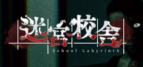 迷宮校舍 /School Labyrinth /单机+联机 v2.0.5  豪华中文版免费下载-熊猫游戏网