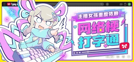 主播女孩重度依赖 网络梗打字通 /NEEDY STREAMER OVERLOAD Typing of The Net Build.21760009 豪华中文版免费下载-熊猫游戏网