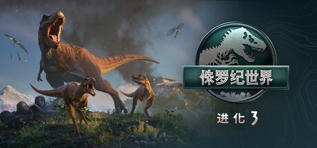 侏羅紀世界：進化3-虛擬機版/ Jurassic World Evolution 3 v1.2.6(內部版本.22195615)_新版VBS補丁 豪華中文版免費下載-熊貓遊戲網