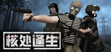 核處逢生/ MISERY 單機+線上 Build.22499314 豪華中文版免費下載-熊貓遊戲網