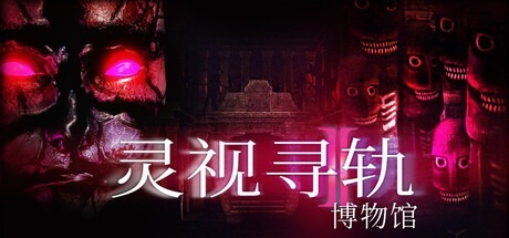 靈視尋軌：博物館 /Paragnosia Museum Build.22570986 豪華中文版免費下載-熊貓遊戲網