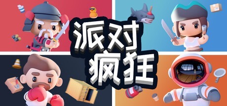 派對狂歡 /Party Madness Build.22404987 豪華中文版免費下載-熊貓遊戲網