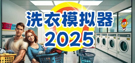 洗衣模擬器 /Laundry Simulator 2026 Build.22777996 豪華中文版免費下載-熊貓遊戲網