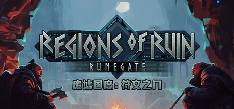 废墟国度：符文之门 /Regions of Ruin Runegate Build.22778914 豪华中文版免费下载-熊猫游戏网