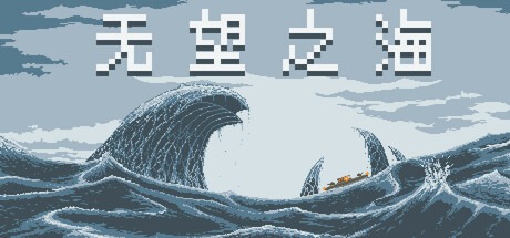 无望之海/ Hopeless Sea Build.22747900 豪华中文版免费下载-熊猫游戏网