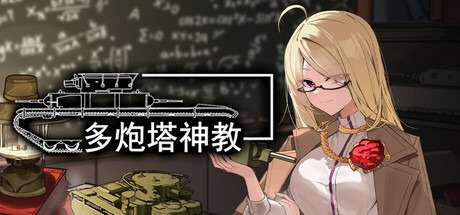 多炮塔神教/Multi Turret Academy v0.9.86.7 豪华中文版免费下载-熊猫游戏网