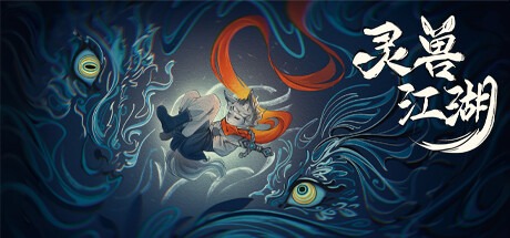 灵兽江湖 /BeastSaga Build.22763512 豪华中文版免费下载-熊猫游戏网