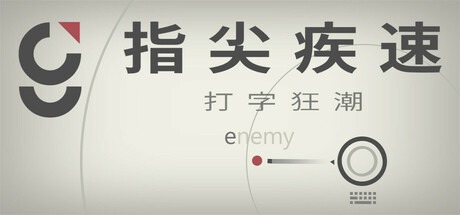 指尖疾速：打字狂潮/Glyphica: Typing Survival v20260414 豪华中文版免费下载-熊猫游戏网