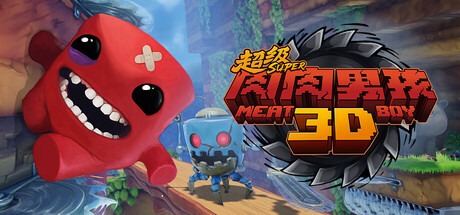 超級肉肉男孩3D /Super Meat Boy 3D v1.5 豪華中文版免費下載-熊貓遊戲網