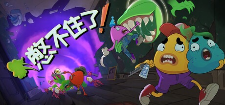 憋不住了！ /We Gotta Go Build.22876488 豪華中文版免費下載-熊貓遊戲網