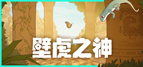 壁虎之神/Gecko Gods Build.22848271 豪華中文版免費下載-熊貓遊戲網