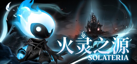 火靈來源 /Solateria v1.0.42 豪華中文版免費下載-熊貓遊戲網