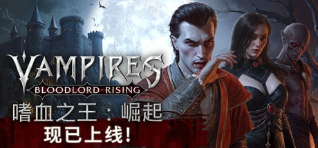 嗜血之王：崛起 /Vampires Bloodlord Rising/單機+線上 v1.3.1.20668 豪華中文版免費下載-熊貓遊戲網