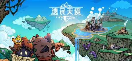 遺民天境 /CLOUD DWELLERS Build.22830892 豪華中文版免費下載-熊貓遊戲網