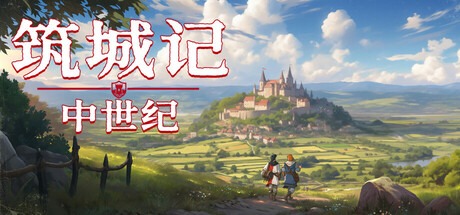 築城記：中世紀/ City Tales Medieval Era v1.2.0.1 豪華中文版免費下載-熊貓遊戲網