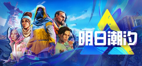 明日潮汐 /Tides of Tomorrow Build.1450 豪華中文版免費下載-熊貓遊戲網