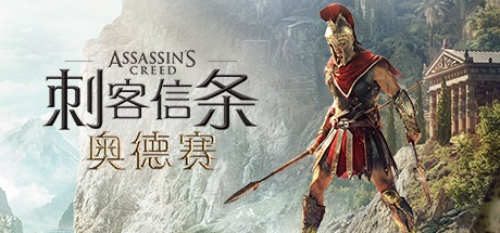 刺客信條：奧德賽-虛擬機版/Assassins Creed Odyssey v1.5.6 豪華中文版-熊貓遊戲網