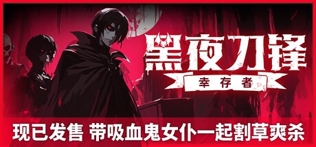 黑夜刀鋒：倖存者 /Night Swarm v1.3.0.1 豪華中文版免費下載-熊貓遊戲網