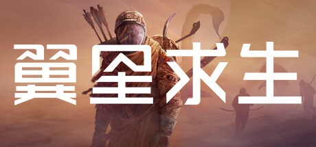 翼星求生/ ICARUS / 單機+聯機 v3.0.6.151150 全DLC 送修改器 豪華中文版免費下載-熊貓遊戲網