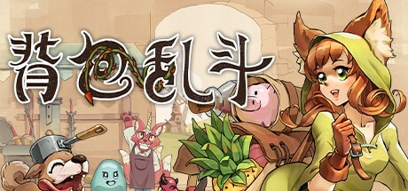 背包亂鬥：福西法的寶藏/Backpack Battles / 單機+線上/ PC+手機雙端 v1.0.10g 豪華中文版免費下載-熊貓遊戲網