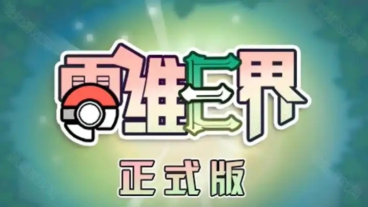 宝可梦：零维E界 v2.0.0 豪华中文版免费下载-熊猫游戏网