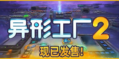 異形工廠2/shapez 2 豪華中文版免費下載-熊貓遊戲網