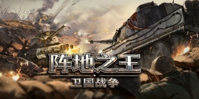陣地之王：衛國戰爭/Trench Lord: Eastern Front 豪華中文版免費下載-熊貓遊戲網