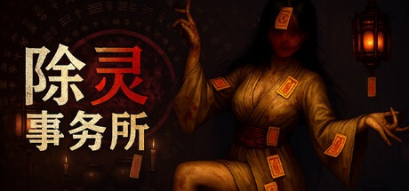 除靈事務所/Exorcism Agency 豪華中文版免費下載-熊貓遊戲網