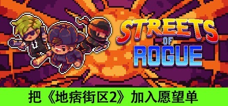 地痞街區 Streets of Rogue/ PC/手機雙端 單機+線上 v99h 全DLC 豪華中文版免費下載-熊貓遊戲網