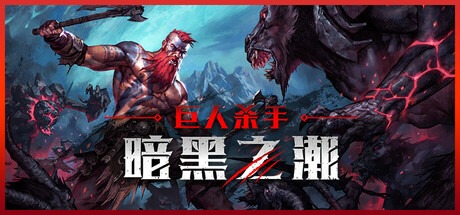 巨人杀手：暗黑之潮/Jotunnslayer: Hordes of Hel v1.2.1  全DLC 豪华中文版免费下载-熊猫游戏网