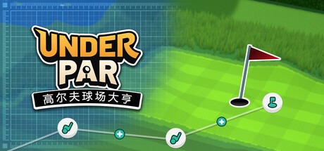 低桿高爾夫球場大亨/Under Par Golf Architect-熊貓遊戲網